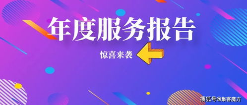 聚共識 再出發 集客魔方運營中心2023年度服務報告